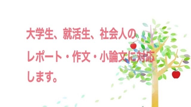 ブログ記事・レポート・作文・小論文等の仕事受けます ※DMからご依頼お願いします（返信は当日中に必ず致します） イメージ2