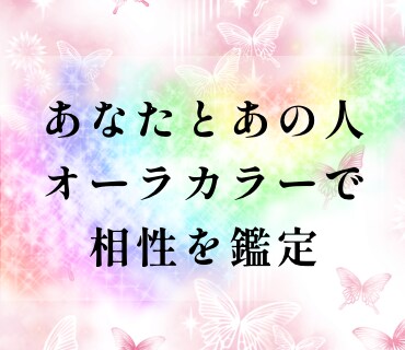 オーラカラーで今のあの人との相性を鑑定いたします カラーでお相手様との状況、取り入れたいアドバイスを鑑定します イメージ1