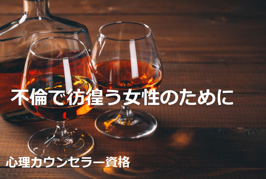 不倫駆け込み寺：貴女の悩みや苦しみを和らげます 不倫の道に迷い込んだあなた、一人じゃない　だいじょうぶです イメージ1