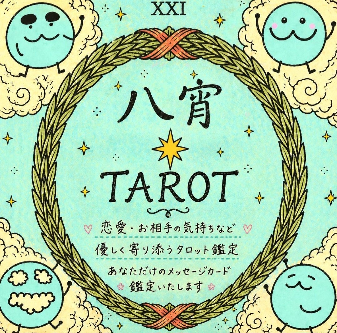 八宵★必要メッセージ鑑定★カードであなたを占います 心理カウンセラー資格あり☆鑑定結果を画像にしてお渡しします！ イメージ10