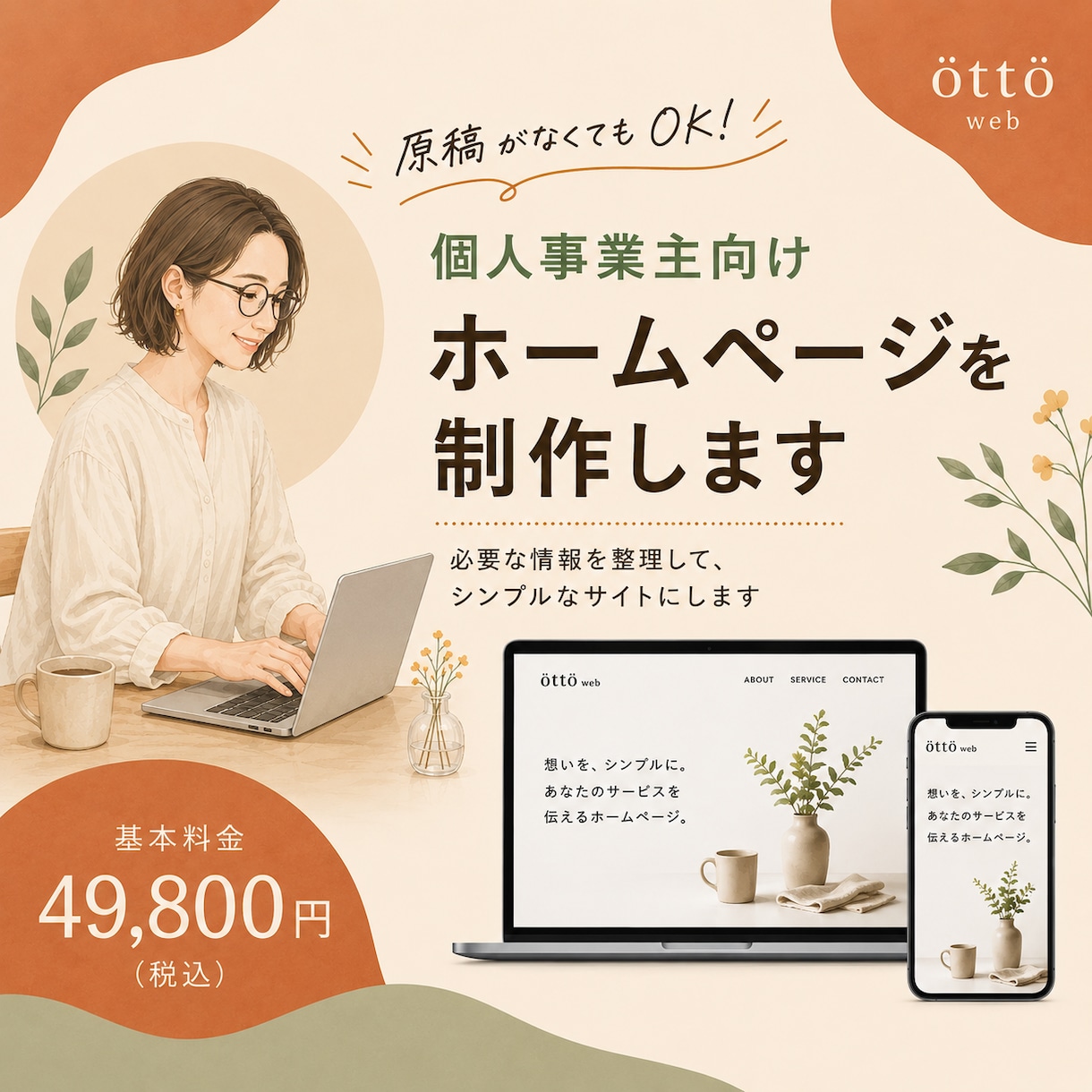 個人事業主向けホームページを制作します 原稿がなくてもOK。必要な情報を整理して、シンプルなサイトに イメージ1