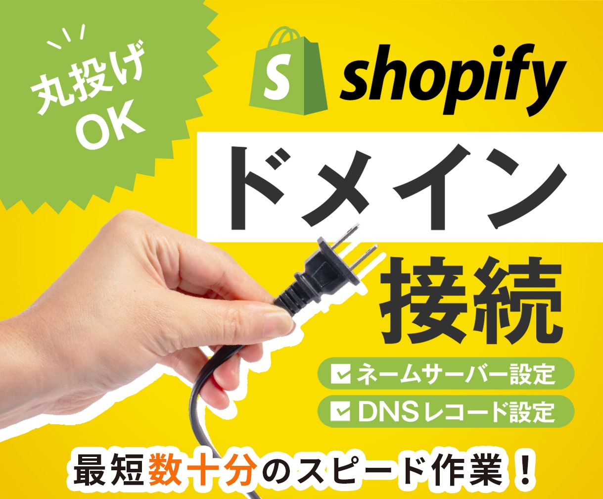 Shopify独自ドメインの設定を代行します 確かな「技術」と「経験」を積んだプロが最短数十分で設定！ イメージ1