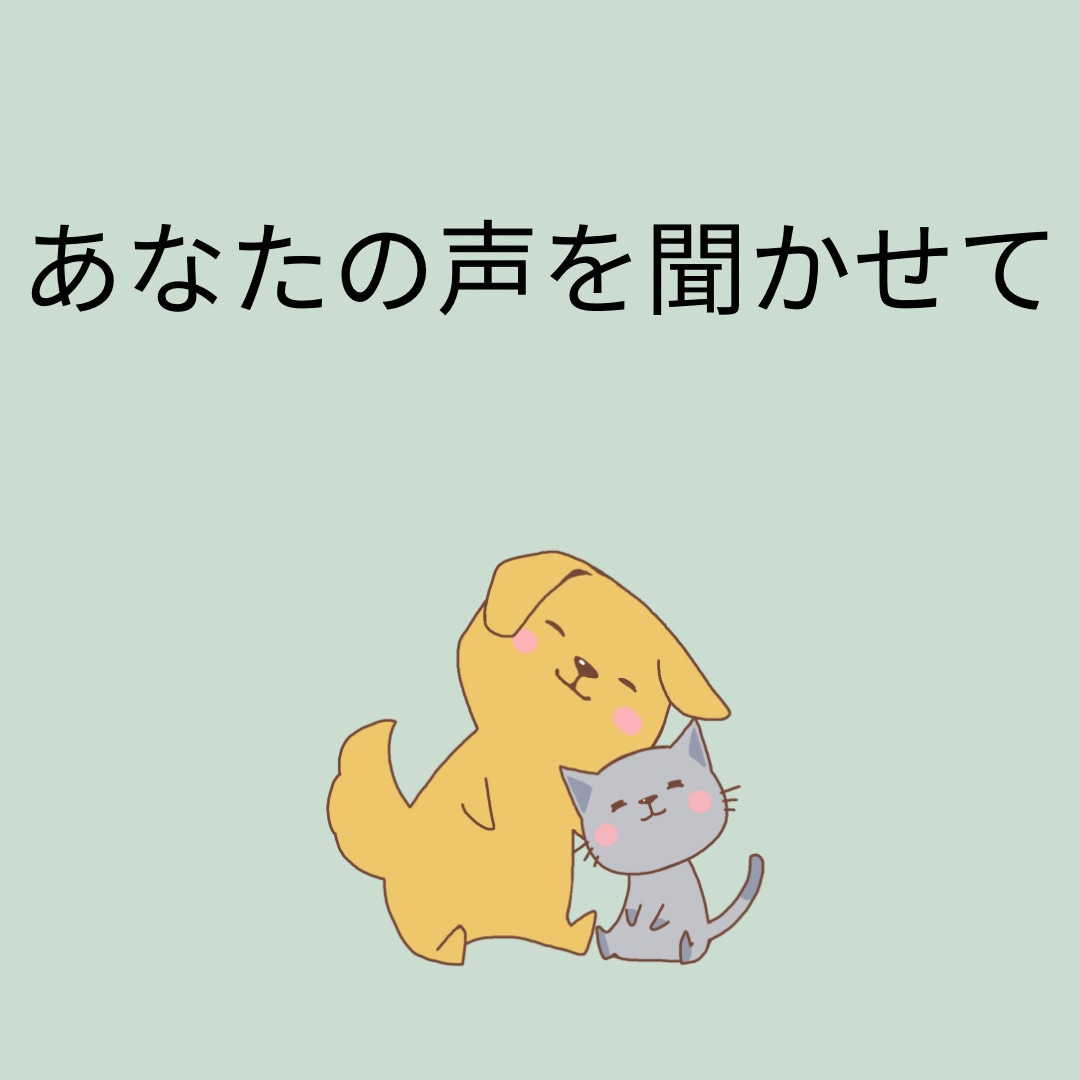 あなたの話したいことを聞きます 話したいことを話せて良かったって感じられるように イメージ1