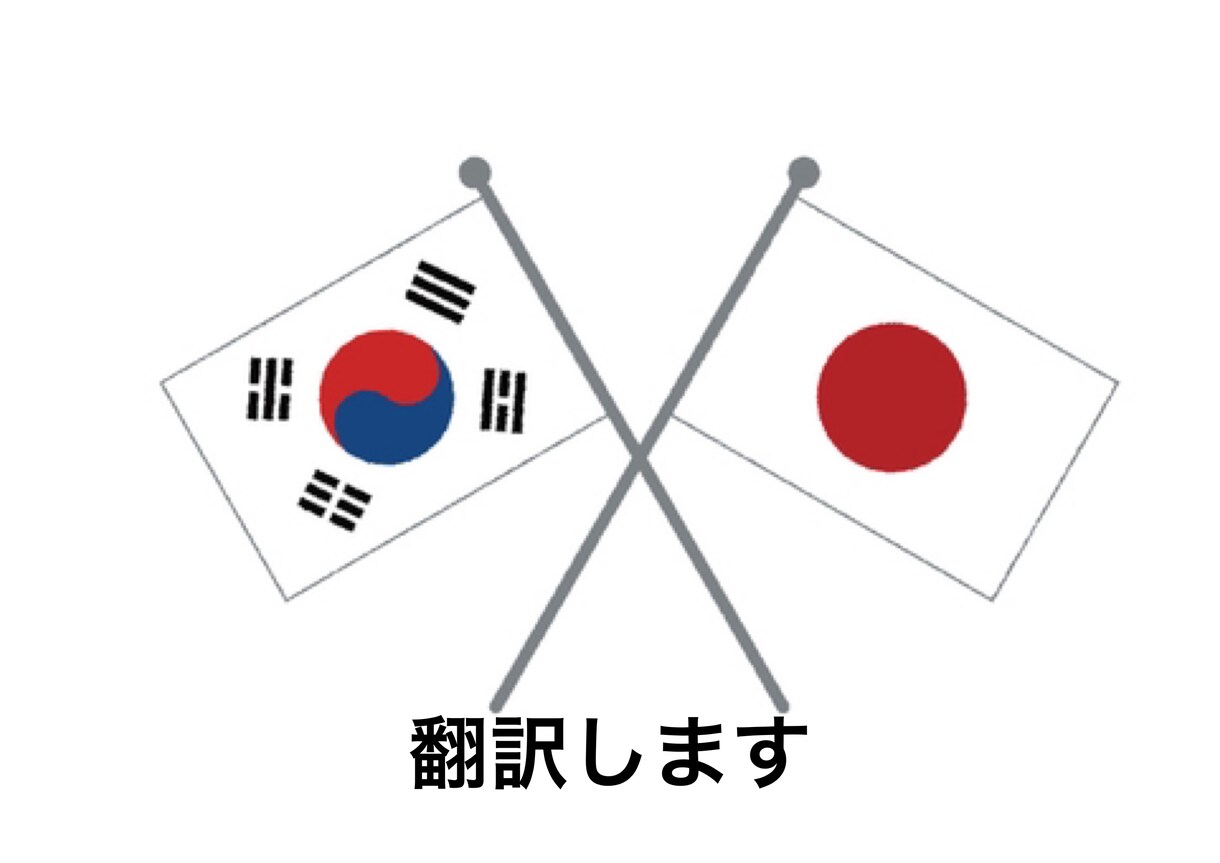 日本語⇔韓国語の翻訳します 翻訳、添削、検索、解説なんでもします！文字制限なし イメージ1