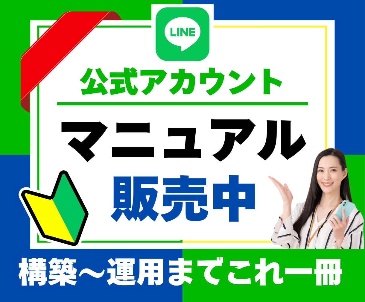 LINE公式アカウントの攻略マニュアル販売してます これ一冊で公式LINEの構築から運用まで丸わかり！ イメージ1