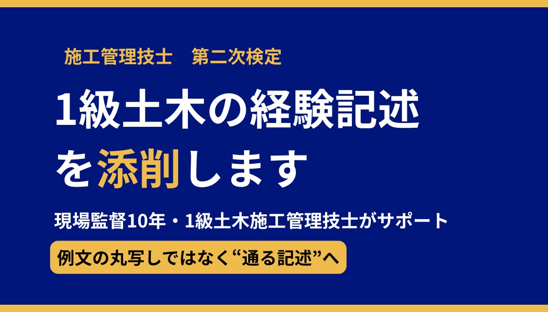 1級土木の経験記述を現場10年のプロが添削します 現場を知る1級土木施工管理技士が、採点者に伝わる記述へ イメージ1