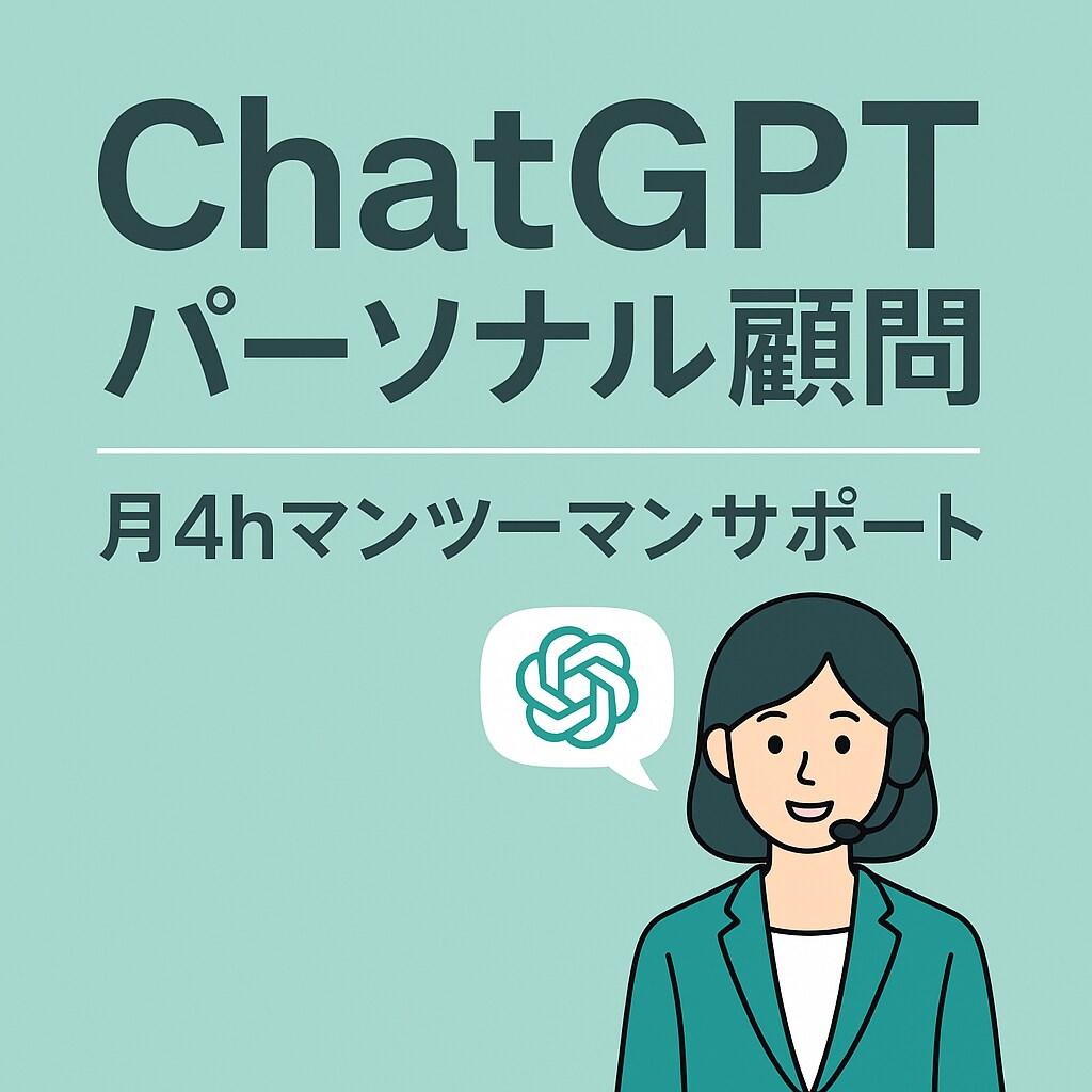 ChatGPTパーソナル顧問｜月4hマンツーします AI導入業務効率化のプロがあなたのお困りごとを解決します イメージ1
