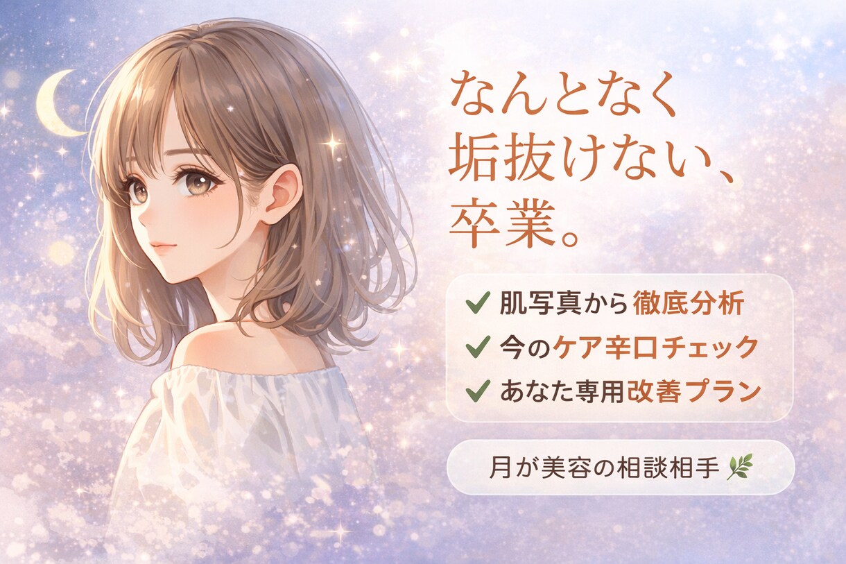 肌悩み徹底分析します。スキンケア迷子卒業します 写真から肌状態を丁寧に分析 生活習慣・サプリ相談も可能 イメージ1