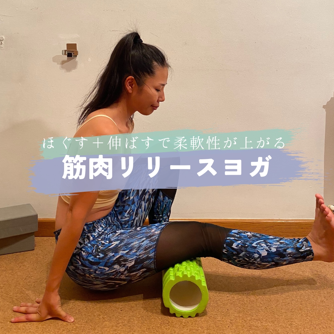 ほぐして伸ばす筋膜リリースヨガで柔軟性高めます スポーツ後の疲労回復や怪我予防にもおすすめ イメージ1