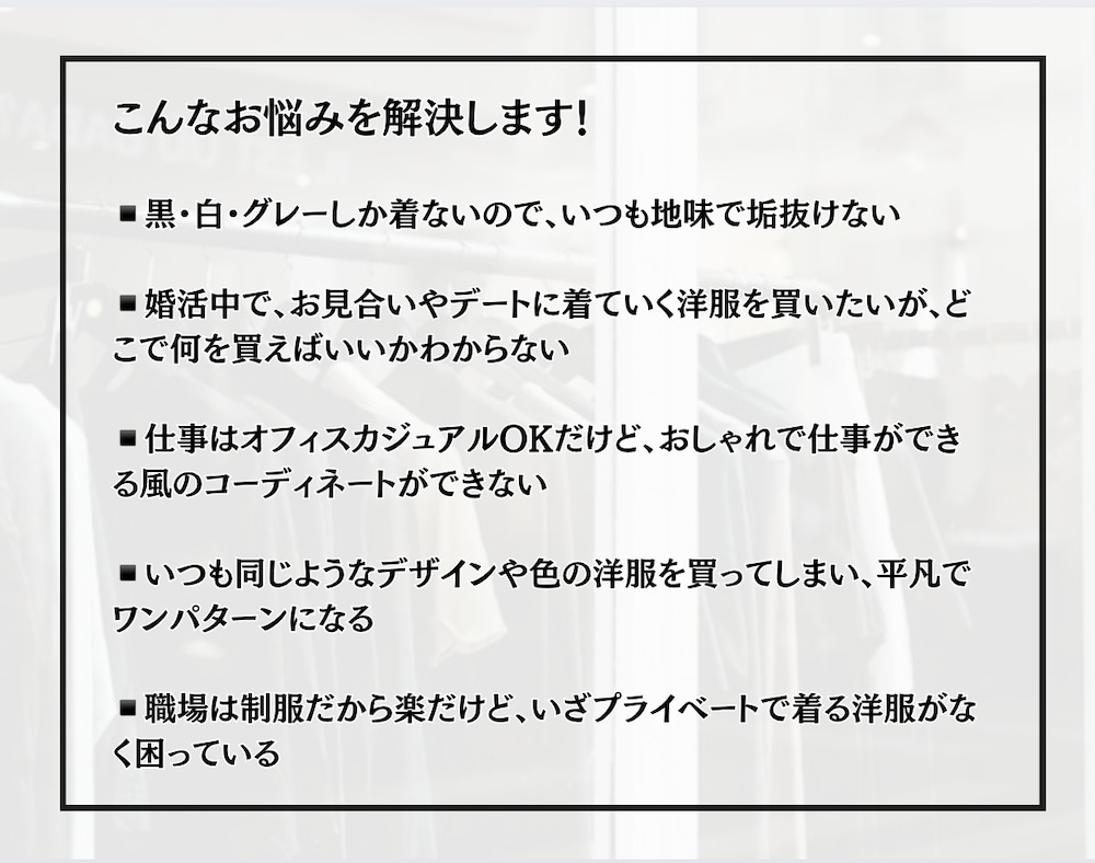 女性向け：「今すぐ垢抜けたい！」を叶えます 芸能人のスタイリスト経験者が垢抜けファッションをご提案！ イメージ3
