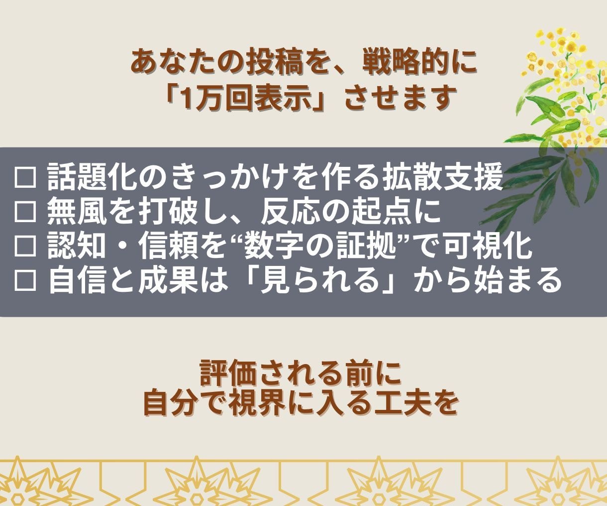 埋もれたX投稿を1万表示で反応が生まれる形にします 見られて初めて反応と改善が見える。ゼロ反応を抜け出す初動支援 イメージ4