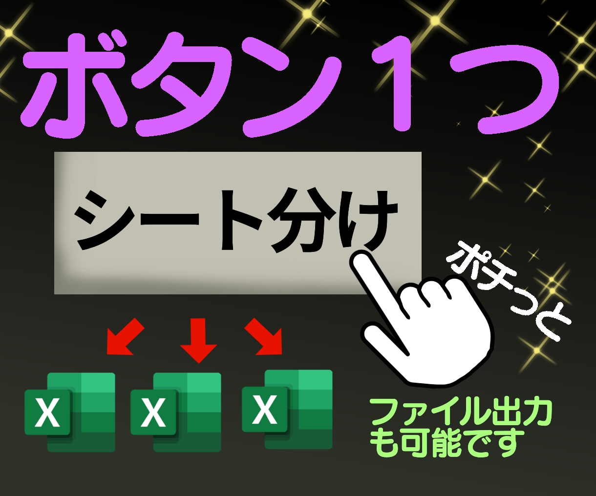自動でシート分け、ファイル作成できるようにします ポチっと　ボタンを押すだけで　エクセルシート分け イメージ1