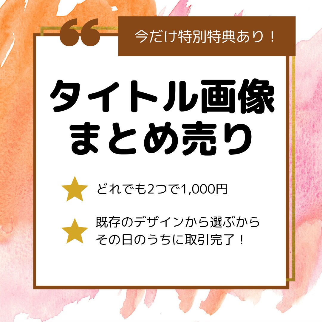女性向け★タイトル画像2つ1000円で売ります 今だけ特別特典あり！一度見てください^_^ イメージ1