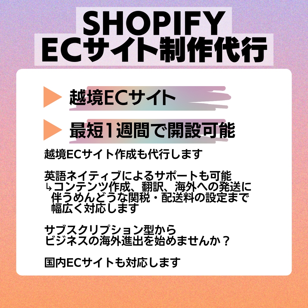 越境ECサイト「Shopify」を制作します 円安の今がチャンス！英語ネイティブに文章制作完全丸投げ！ イメージ1