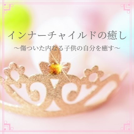 時空を超え、インナーチャイルドを深く癒します 心の奥で、ずっと待ち続けていた小さなあなたを癒していきます イメージ3