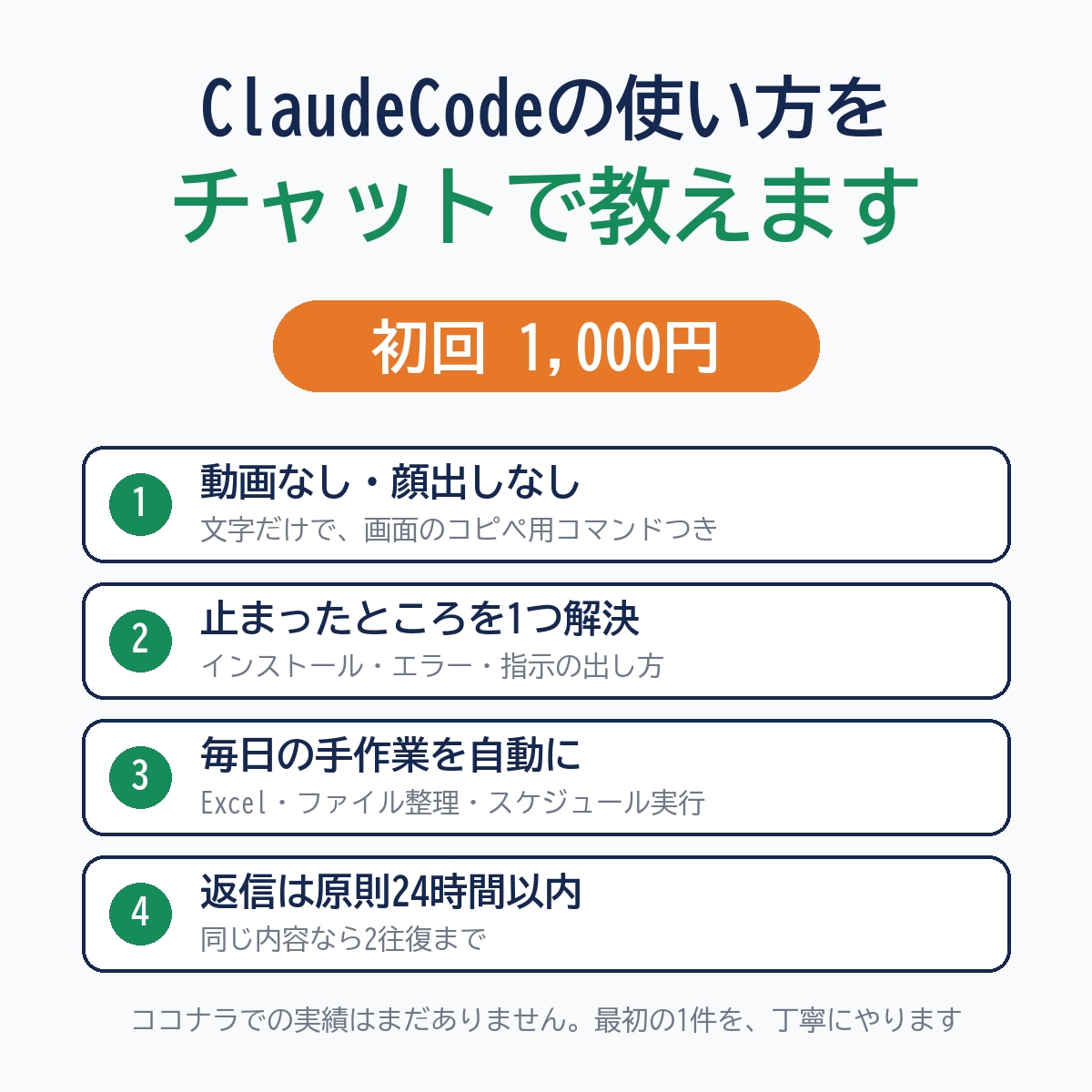 ClaudeCodeの使い方をチャットで教えます 初回1,000円｜動画なし。文字で、つまずきを1つ解決します イメージ1