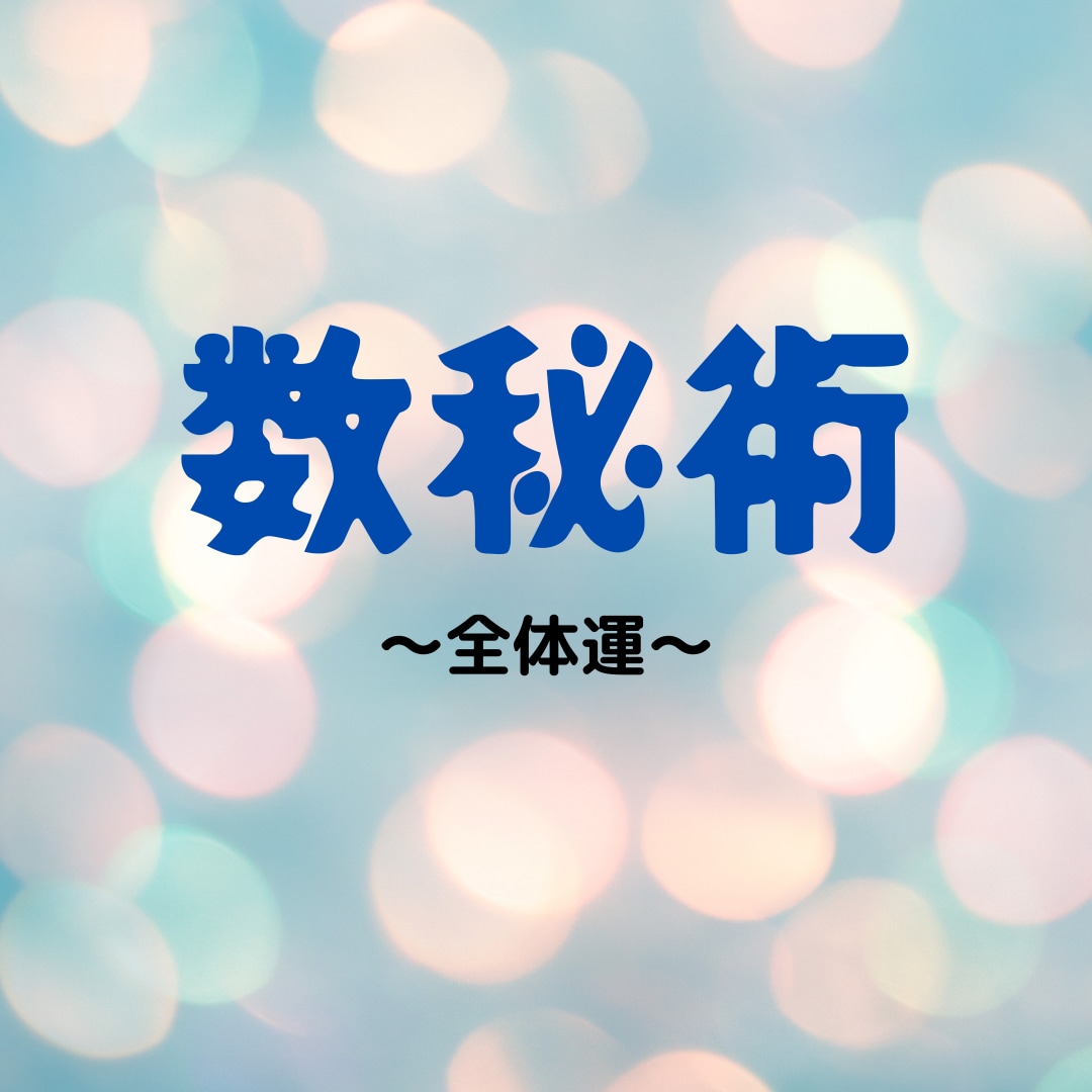 数秘術占い結果をチャットでお話しします チャットで気軽に数秘術の体験してみませんか！！！！ イメージ1