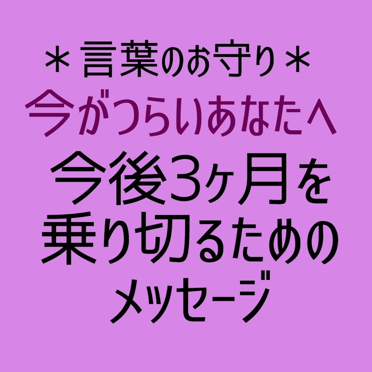 言葉のお守り今後3ヶ月を乗り切るアドバイスをします 今後3ヶ月で運気を好転させていくためのメッセージ イメージ1