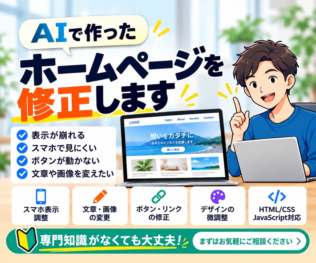 AIで作ったホームページを修正します 表示崩れ・文章・リンク修正など幅広く対応 イメージ1