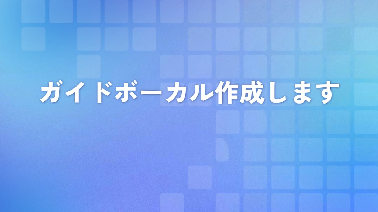 ガイドボーカル作成します メインメロディからハモリコーラスまでご対応! イメージ1