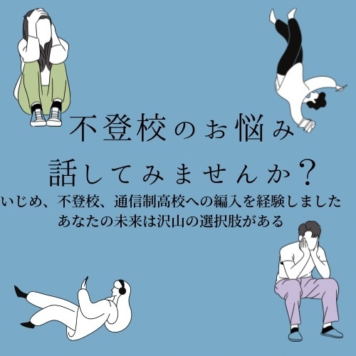 不登校のお子様のご相談承ります いきいきと過ごせるサポートをして参ります。 イメージ1