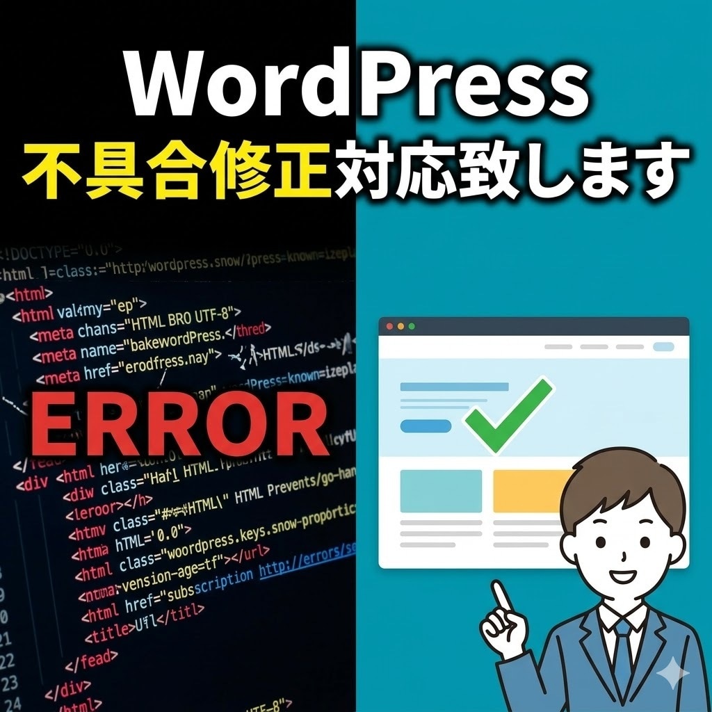 WordPress不具合修正対応致します WordPressの突然のエラーや表示不具合を原因調査し対応 イメージ1