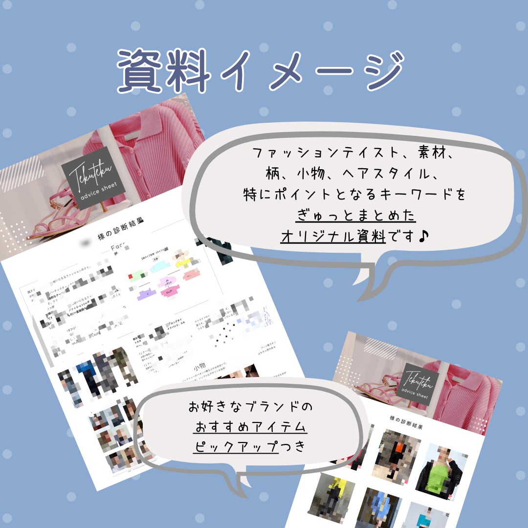 お好きなブランドのおすすめアイテムご紹介します 追加料金なし◆あなただけの診断資料を作成 イメージ2