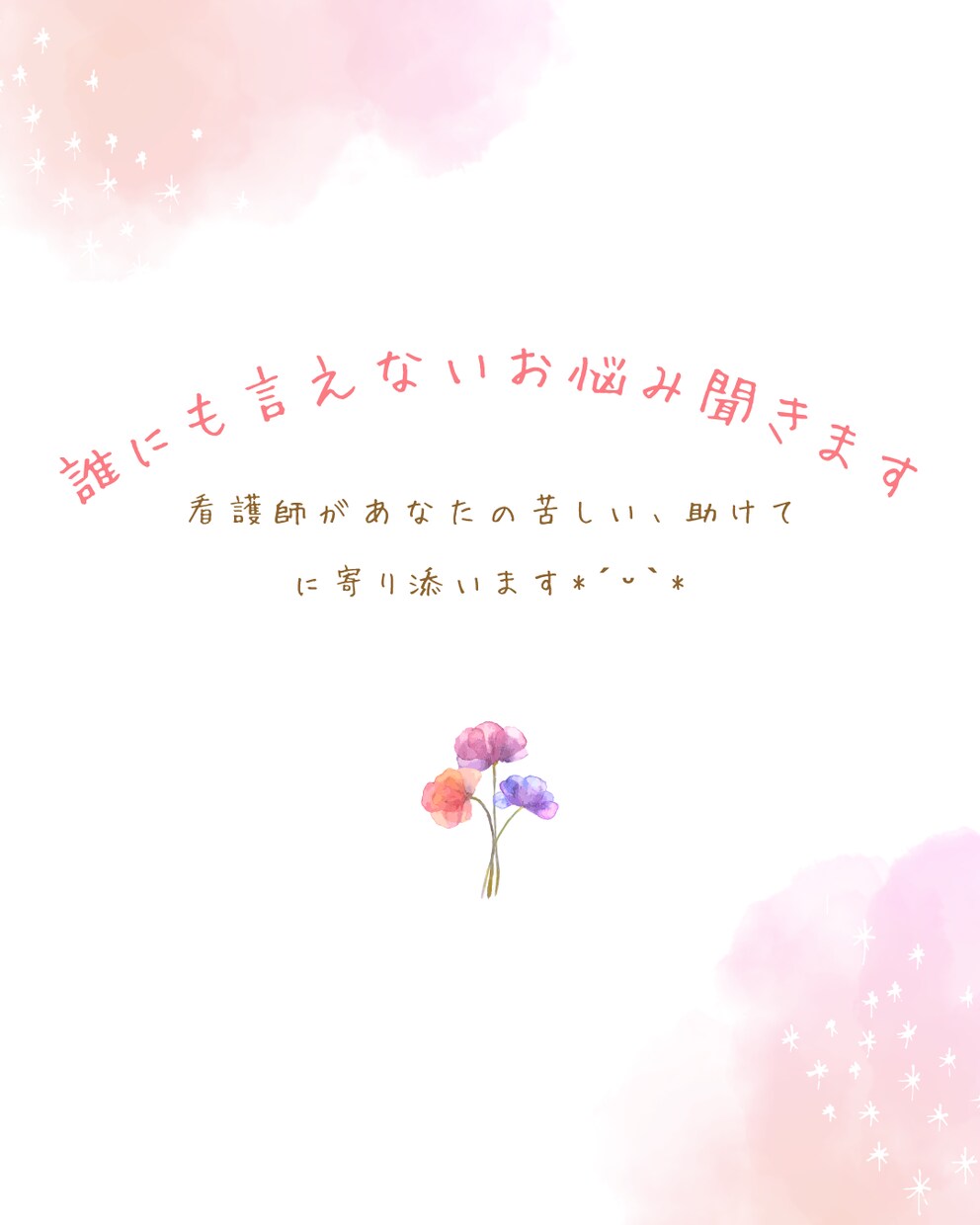 看護師が誰にも言えない心のお悩み聞きます あなたの苦しい助けて欲しいに寄り添います イメージ1