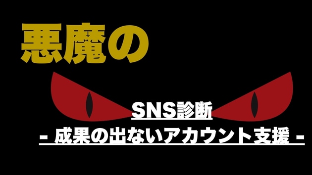 SNSから問い合わせが来ない原因を教えます 運用迷子のための悪魔のSNS診断 イメージ1