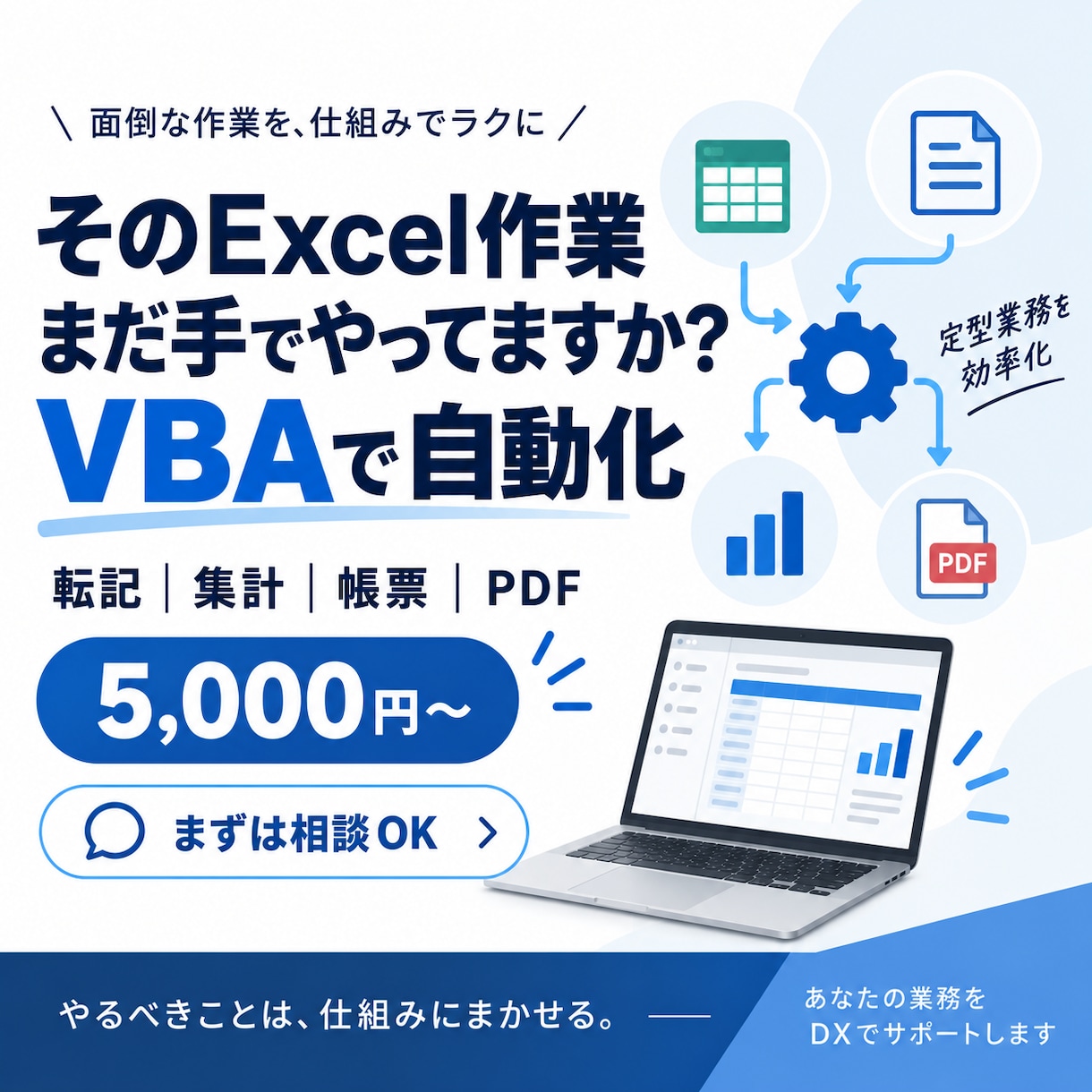 Excel VBA・マクロで作業を自動化します 転記・集計・帳票作成をボタン1つで効率化します イメージ1