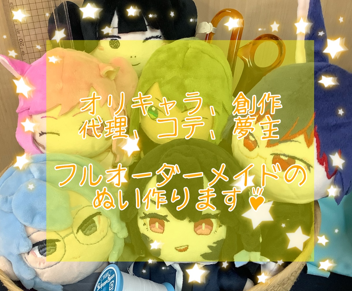 価格改定！フルオーダーメイドのぬい制作します 「推しぬい」との生活始めませんか？オリキャラのぬいを制作！ イメージ1
