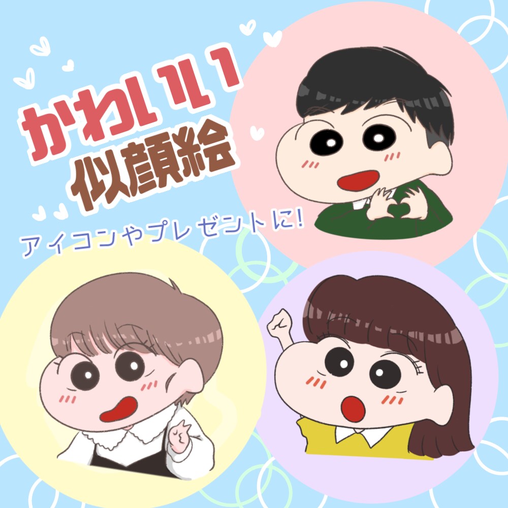 アイコンやプレゼントに！かわいい似顔絵描きます 全身描写追加料金なし！SNSアイコンやプレゼントに最適★ イメージ1