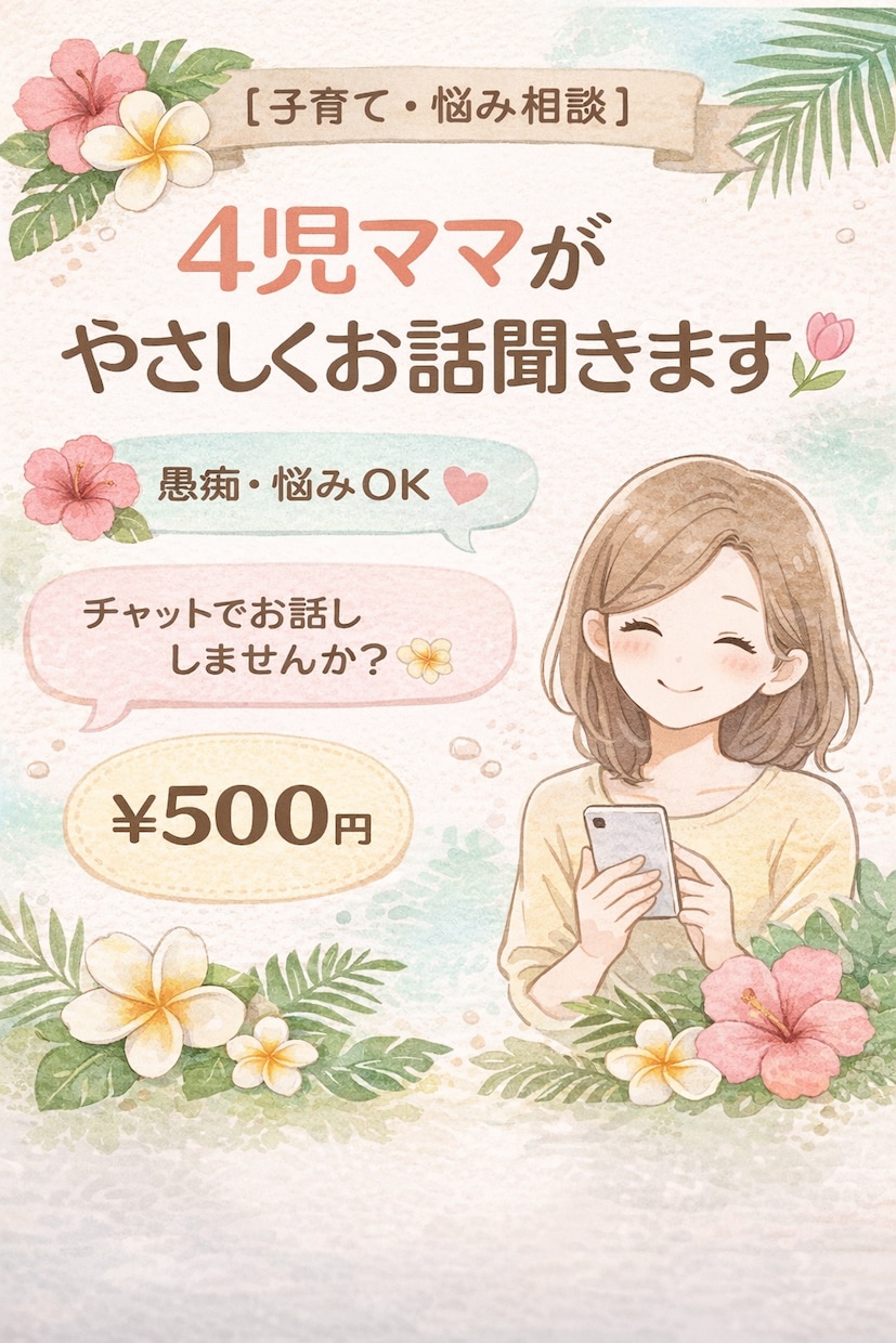 誰にも言えない気持ち受け止めます 安心して何でも話せる場所です子育ても仕事も気軽に相談OK イメージ1