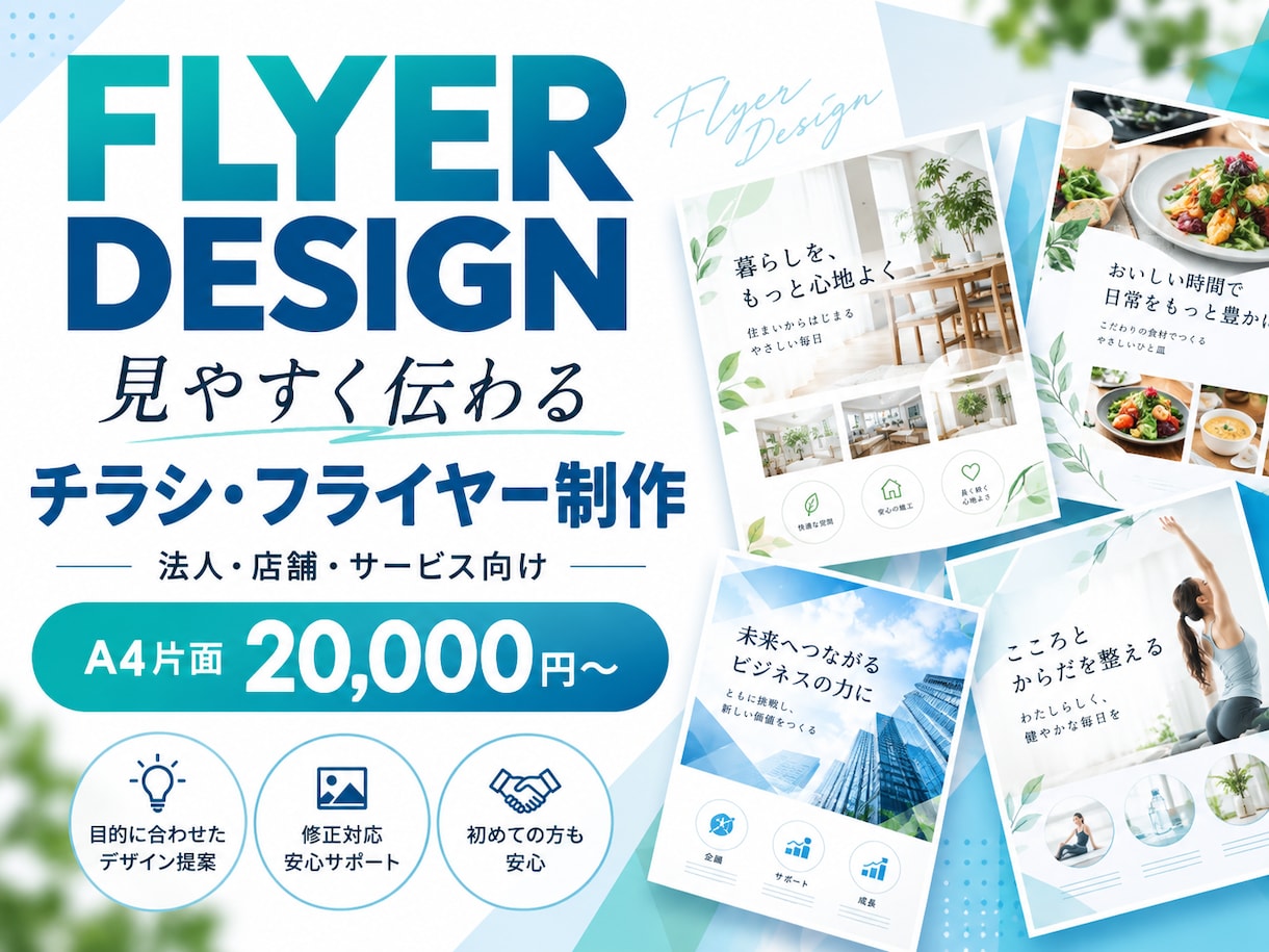 見やすく伝わるチラシを丁寧にデザインします 店舗・法人・サービスの販促物を目的に合わせて制作 イメージ1