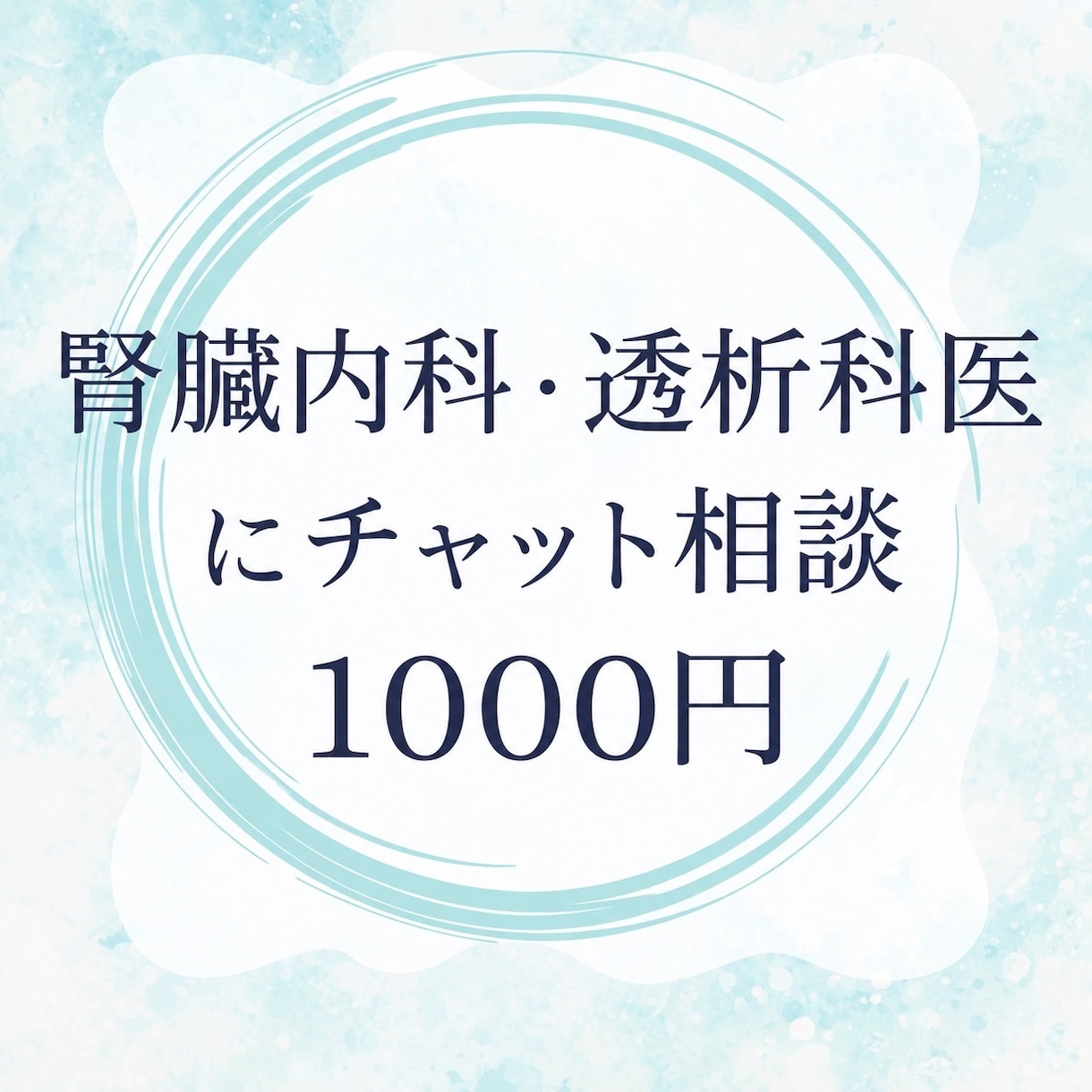 現役医師にチャットで相談できます 身内からの相談のように本音でお答えします。 イメージ1