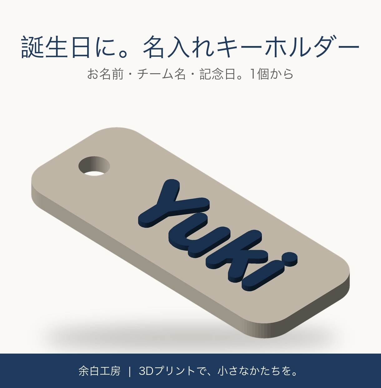 名入れキーホルダーを3Dプリントで作ります お名前・チーム名・記念日を1個から。誕生日の贈り物に イメージ1
