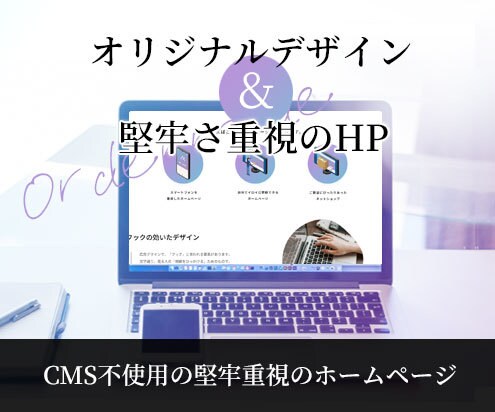 堅牢さ重視のホームページ制作します とにかくハッキング防止に重点を置きたい方向け イメージ1