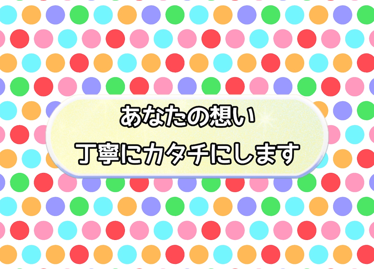 あなたの想い、丁寧にカタチにします ちょっと頼みたい”がちょうどいい、身近なデザイナー イメージ1