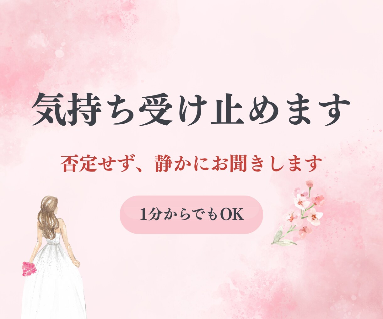 言葉にならない気持ちを受け止めます 否定せず、静かにお話をお聞きします イメージ1