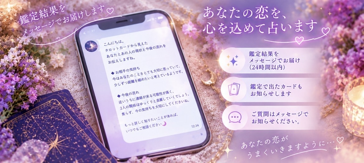 あの人の気持ち・恋の行方をチャットで鑑定します 好きな人の本音や二人の未来。タロットで丁寧に読み解きます イメージ3