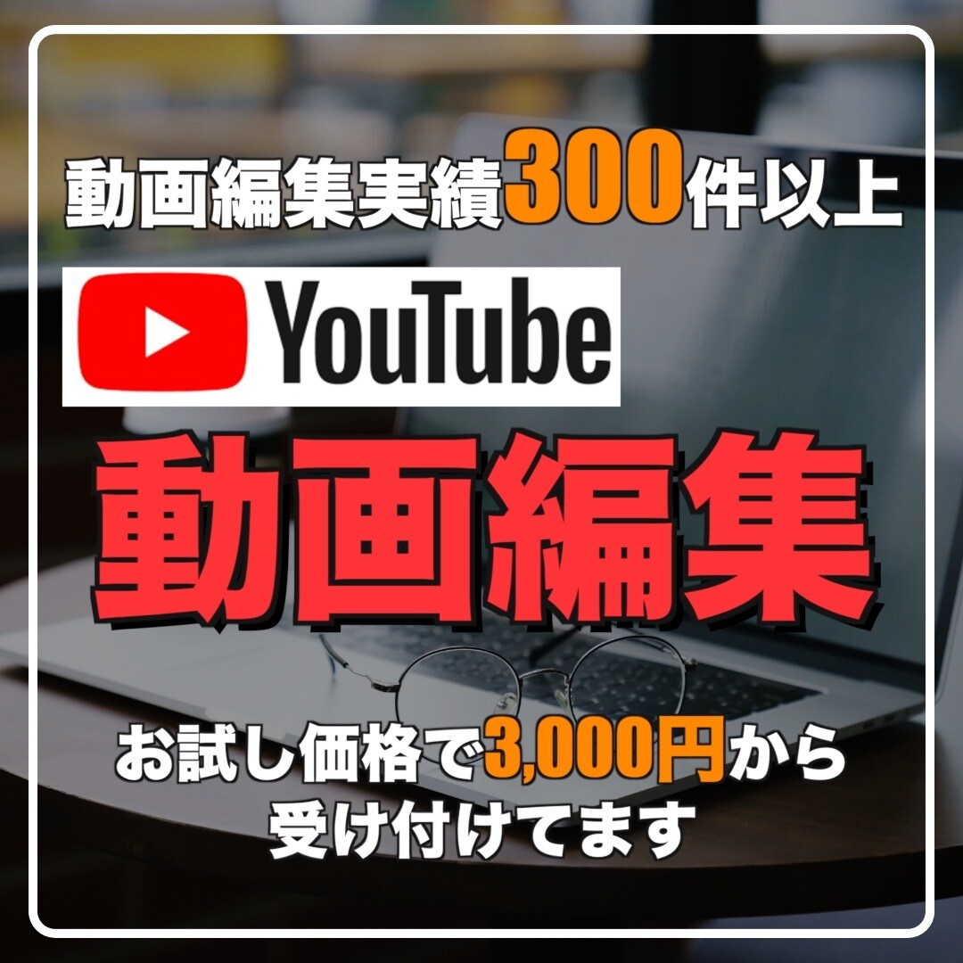 動画編集します YouTube動画編集実績300件以上の経験者が対応します。 イメージ1