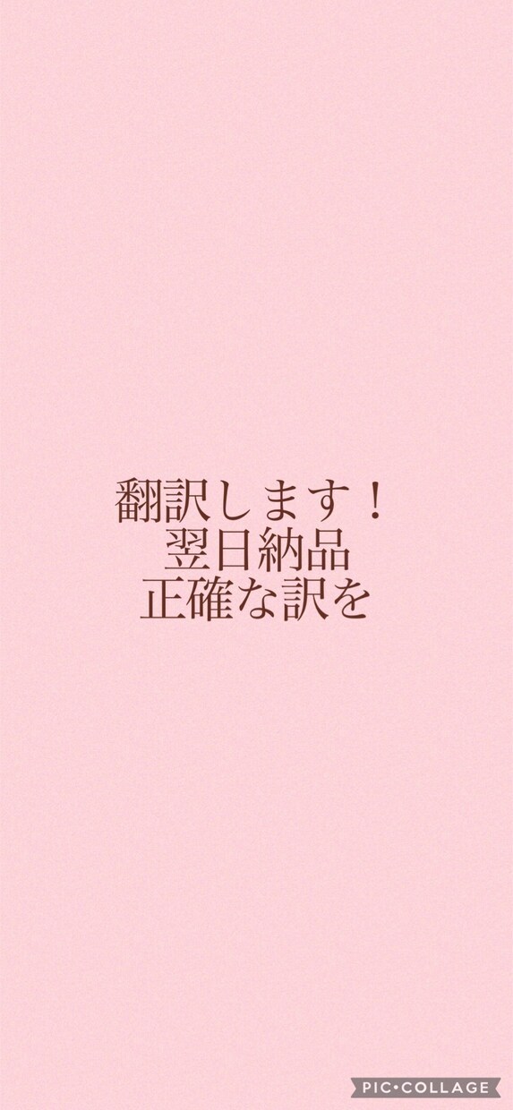 翻訳します １文字4円で翌日納品。プロの翻訳。論文やレポート等 イメージ1