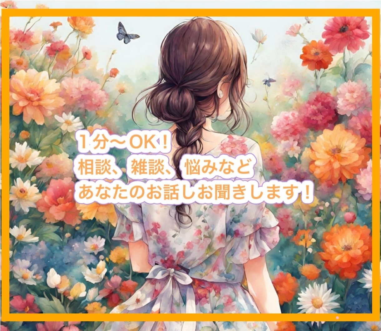 ちょっと聞いて♡相談、雑談など何でも受け止めます どんな話題でもOK！あなたのお話ししたいことを話してください イメージ1