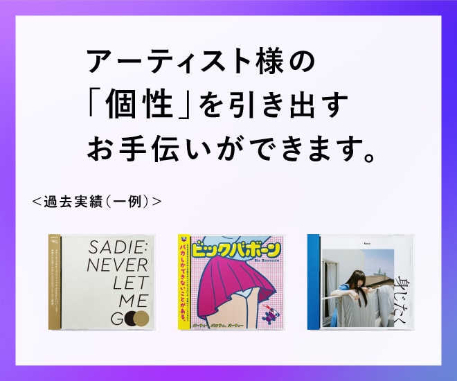 都内のデザイナーが、CDジャケットを作成します 広告経験10年以上のデザイナーが実績に直結するデザインを提供 イメージ2