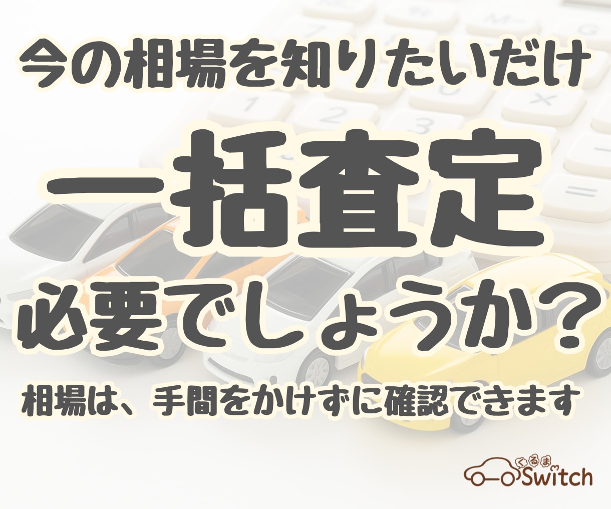 一括査定を使わずに、相場の目安を確認できます 相場を知るために、時間や手間をかける必要はありません イメージ1