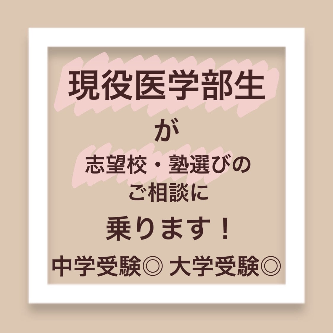 現役医学部生が受験塾のご相談に乗ります 中学受験、大学受験(現役・浪人)の塾選びのお手伝いをします。 イメージ1