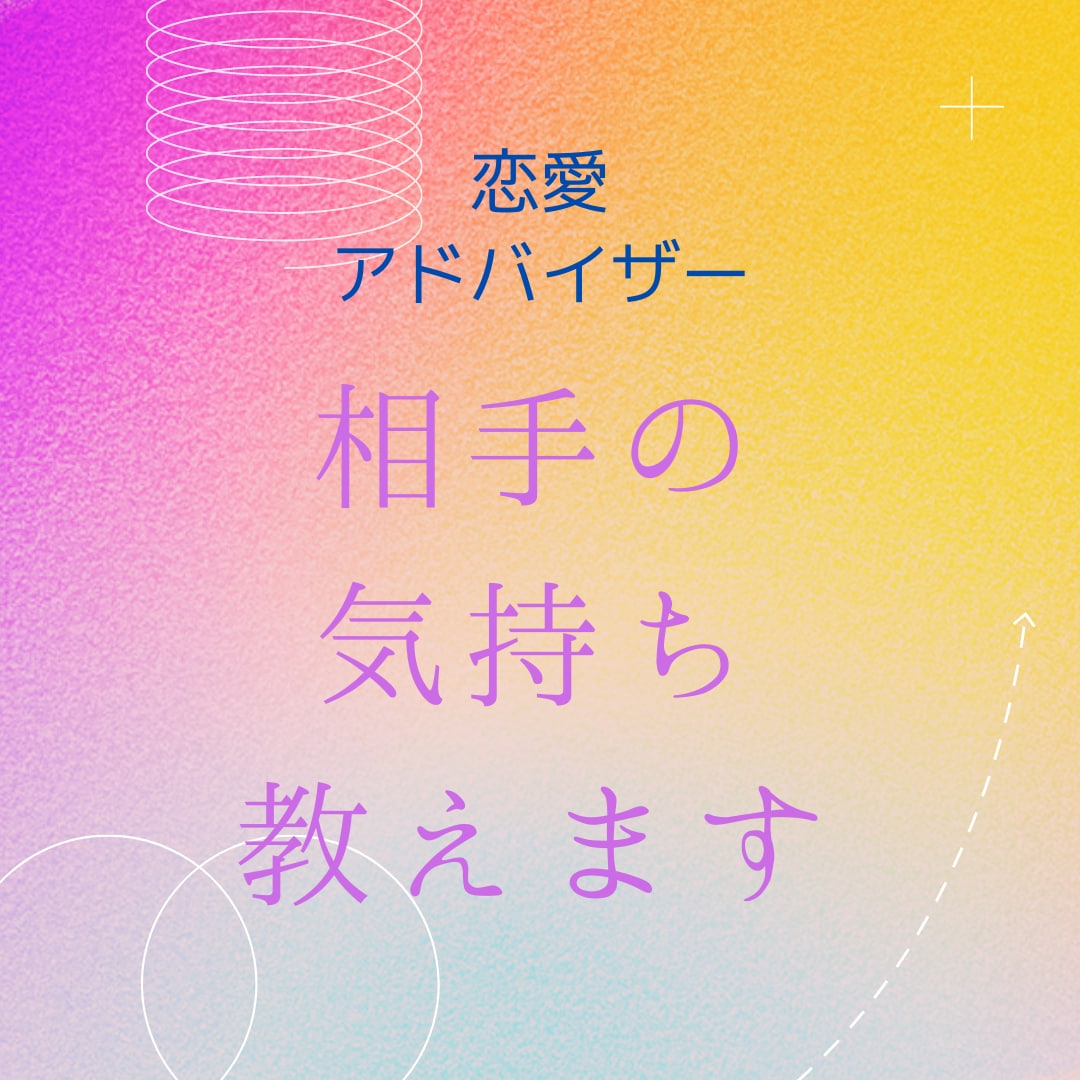 48H以内✨透視タロットで相手の本音をお伝えします 片思い、恋人、夫婦、複雑愛、不倫、仕事等。アドバイス付。 イメージ1