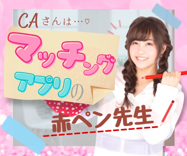 会いたすぎる❣️マッチングプロフ✨CAが添削します ❤️CAさんは最強のマッチングアプリ♡の赤ペン先生✏️✨ イメージ1