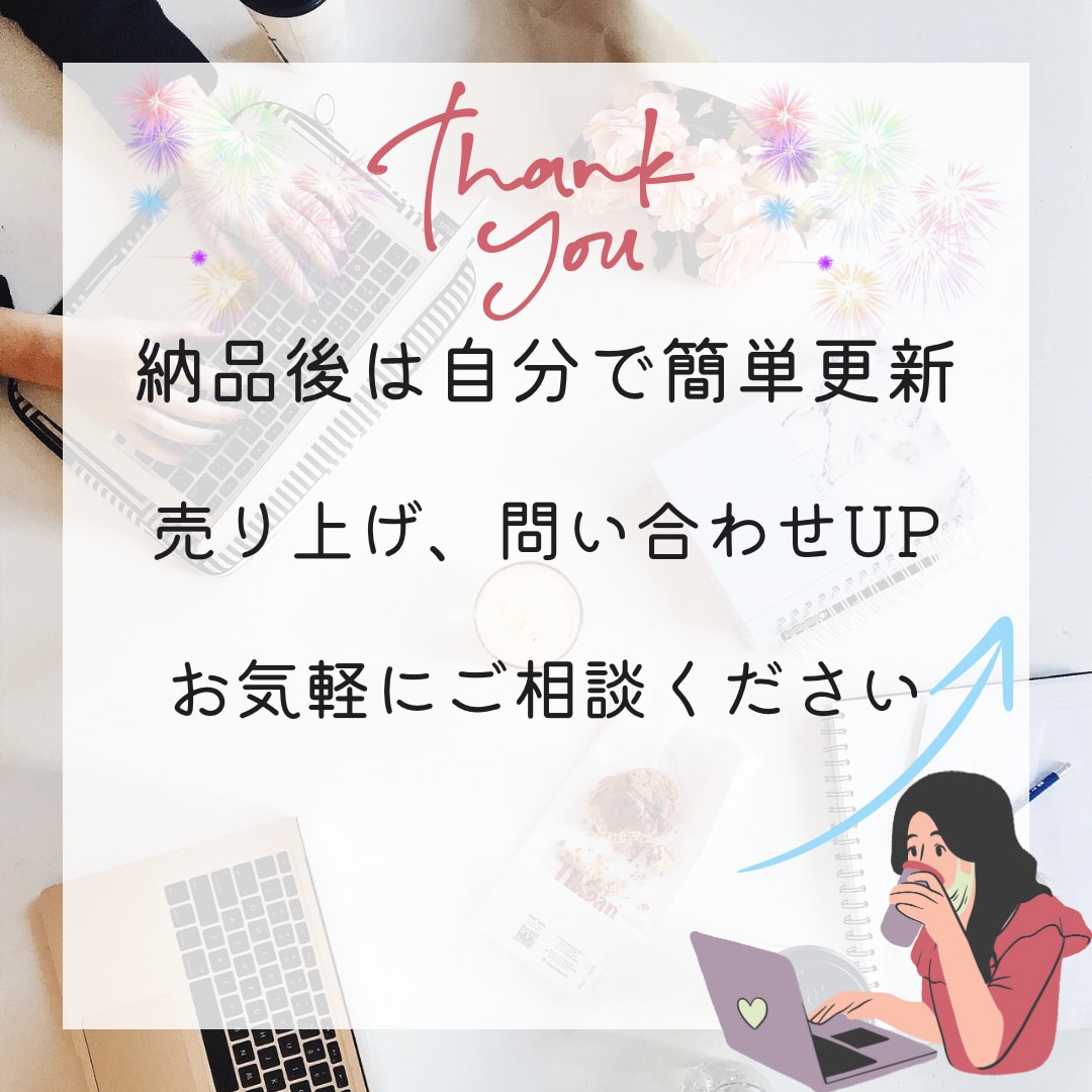 丸投げOK！ストアーズでECサイト作成します 〜初期設定から商品登録まで、ECサイト開設を全力サポート〜 イメージ5