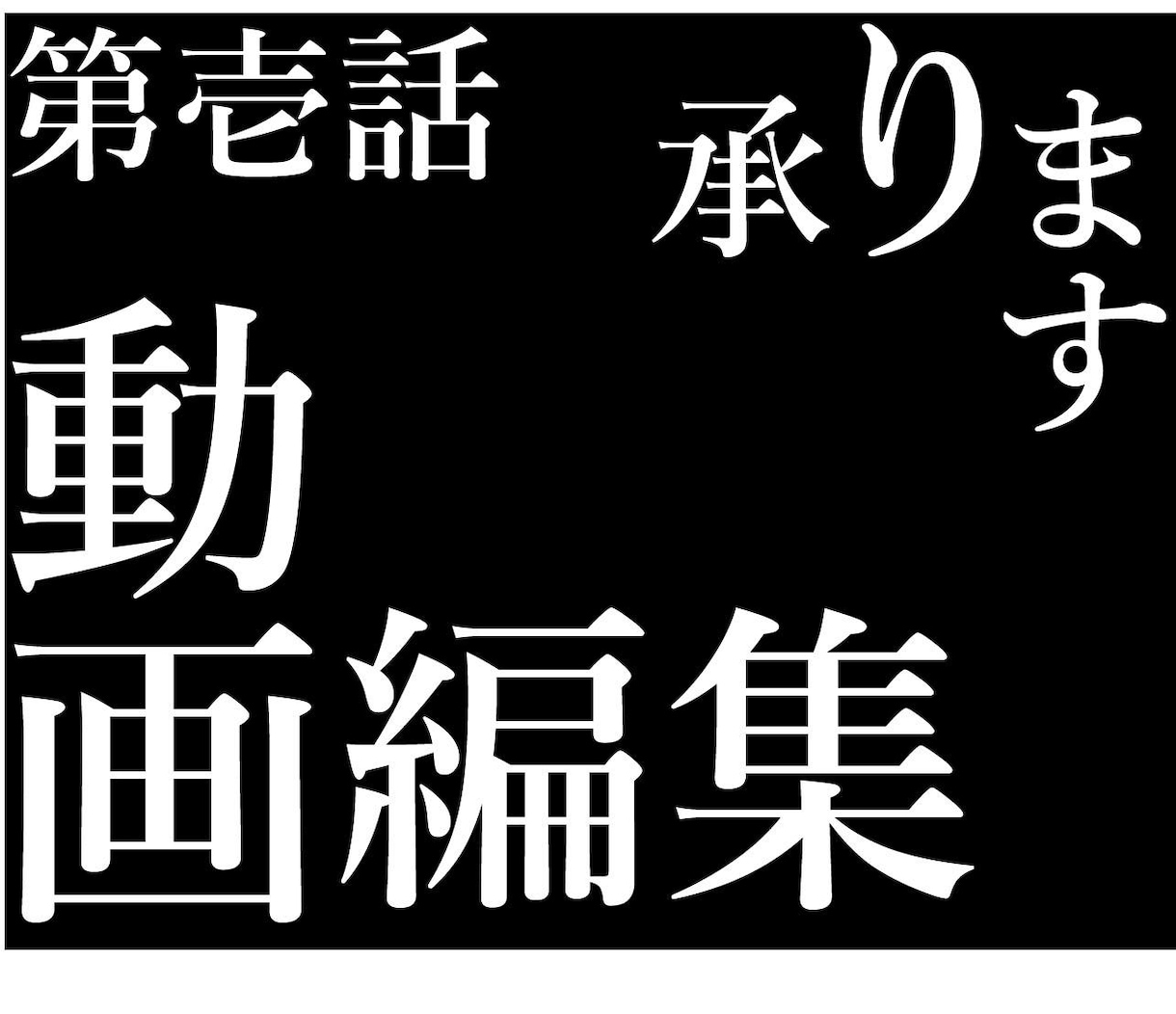 YouTube動画編集をお手伝いします 【カスタマイズ可】あなたの頼みたいところだけでＯＫ イメージ1